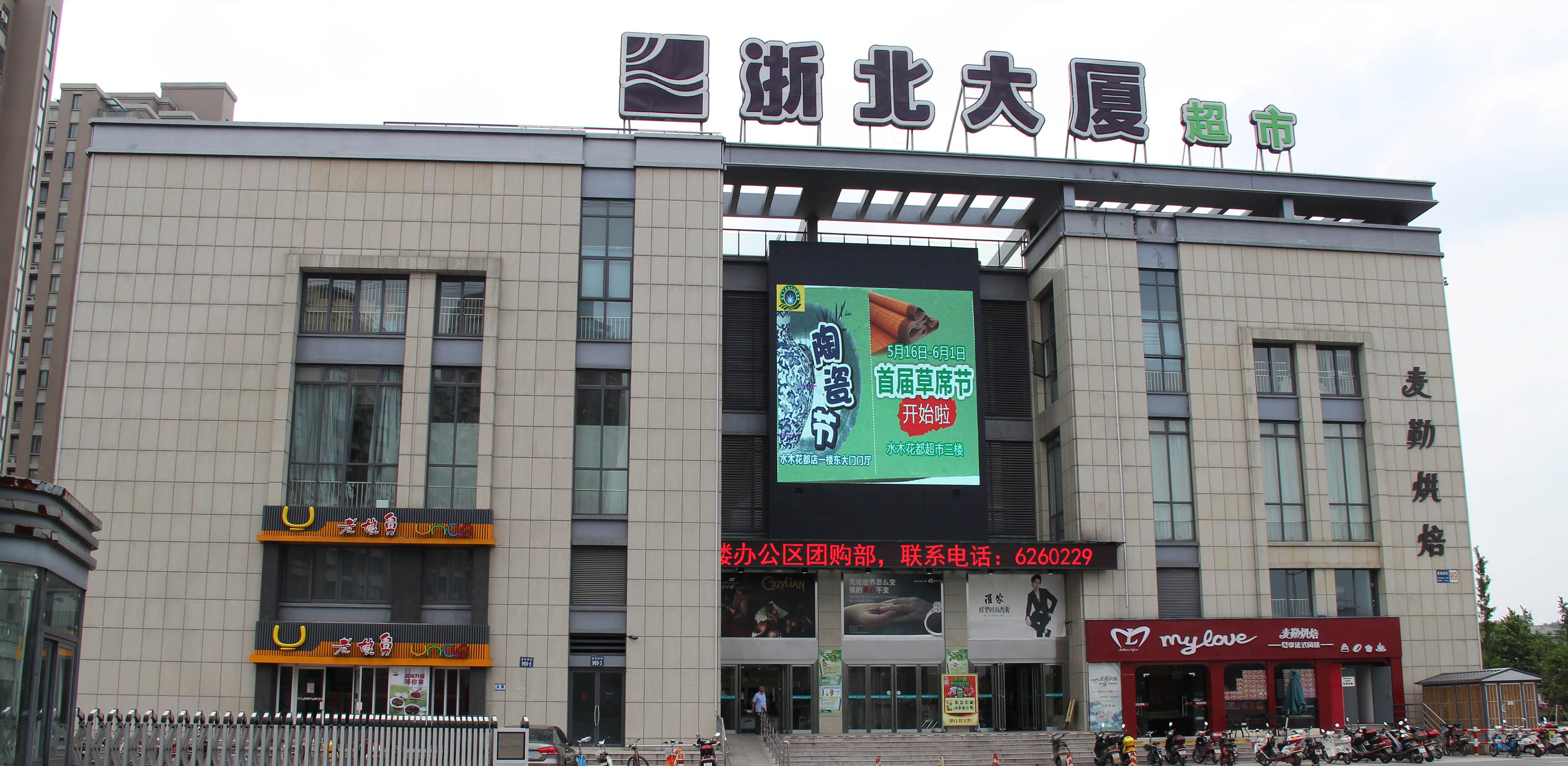 長(zhǎng)興浙北大廈超市