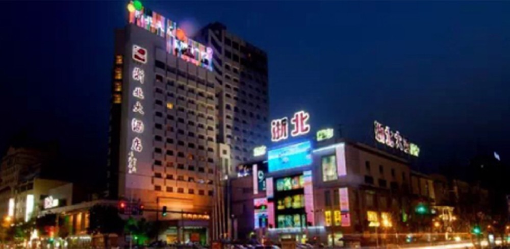 浙北大酒店