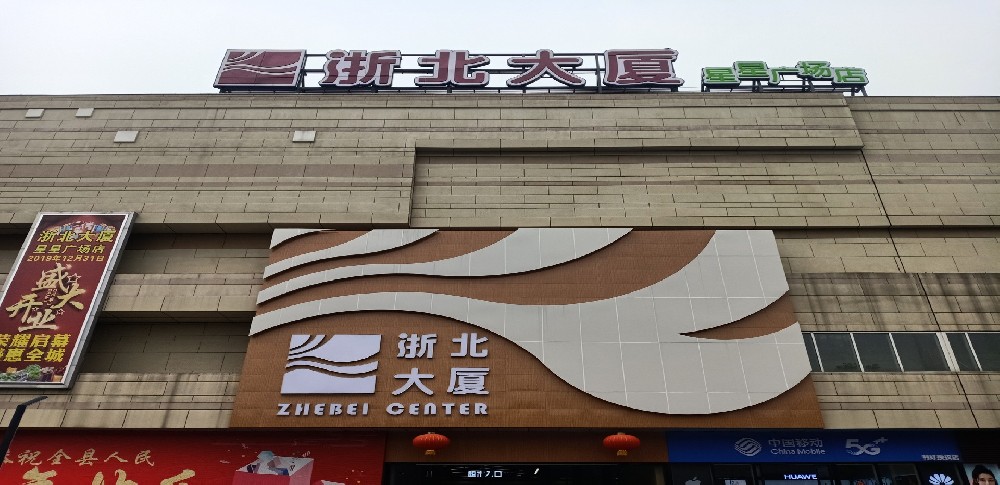 長(zhǎng)興浙北大廈星星廣場(chǎng)