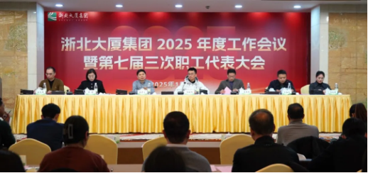 定方向！擘畫(huà)浙北大廈2025年工作新藍(lán)圖